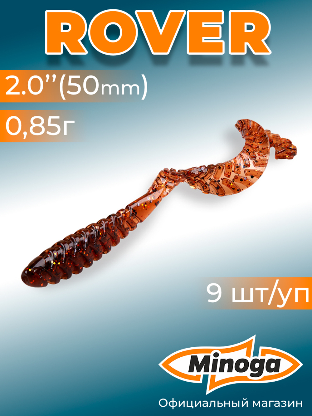Силиконовая приманка ROVER 2,0"(9шт) 50мм, цвет 006