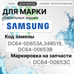 УБЛ СМА для стиральной машины Samsung DC64-00653C