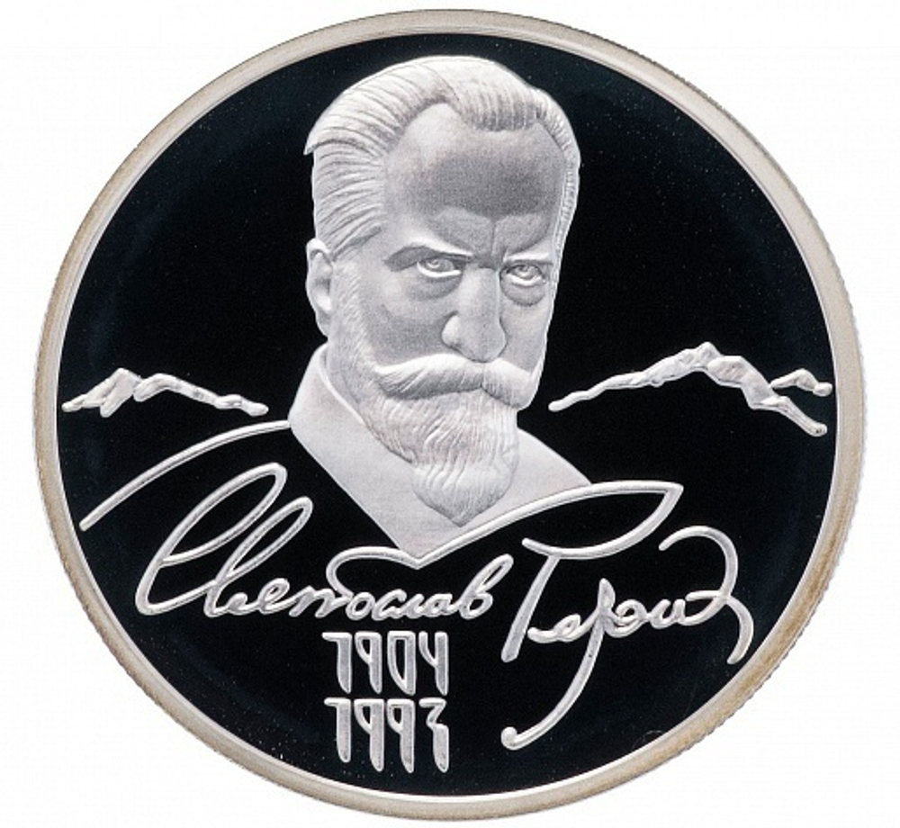 2 рубля. Живописец Святослав Рерих. Серебро. 2004 г. Proof