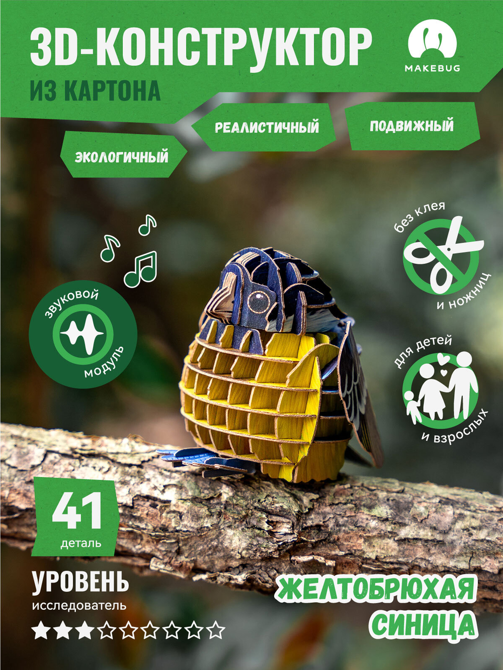 Картонный 3D пазл конструктор Makebug Voice of Nature
