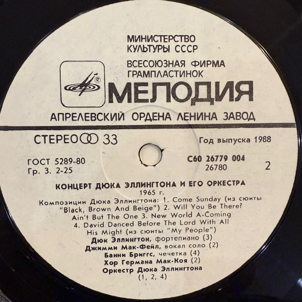 Виниловая пластинка Дюк Эллингтон и его оркестр — Концерт Дюка Эллингтона и его оркестра (Мелодия) LP