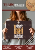 Термонаклейка на одежду, термопринт Царевна