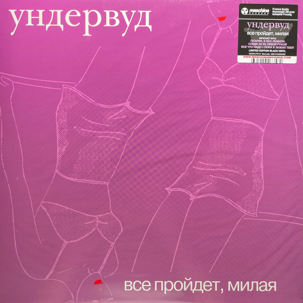Ундервуд ‎– Все Пройдет, Милая (Россия 2024г.)