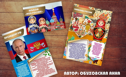 3D-Альбом "Моя Россия!"
