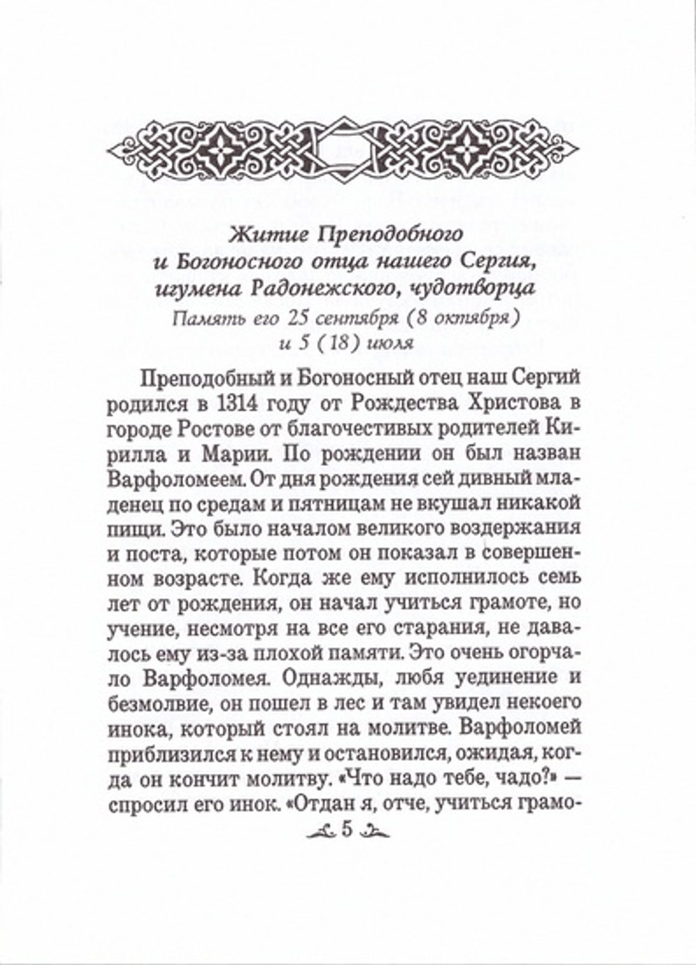 Житие преподобного Сергия Радонежского