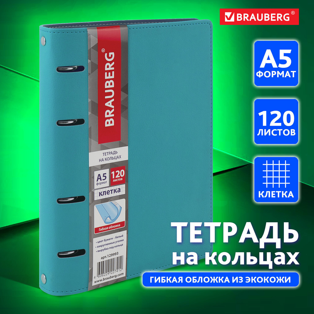 Тетрадь на кольцах А5 (180х220 мм) 120 листов под кожу клетка BRAUBERG "Joy" бирюзовый/серо-светло-синий (2 штуки в упаковке)