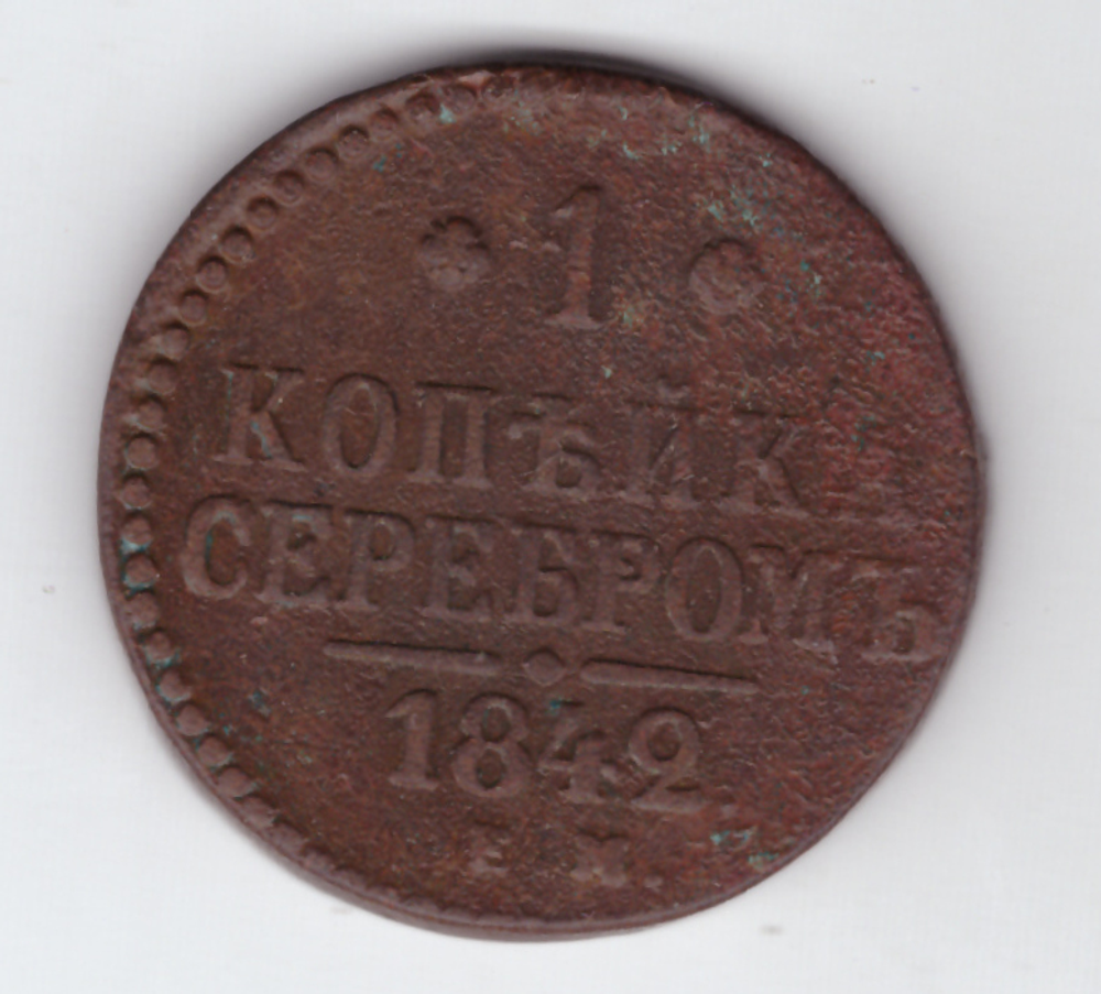 1 копейка серебром 1842 года VG-F