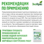 ЭкоКрас Грунтовка Глубокого проникновения, Обеспыливающая 10 л 10 кг