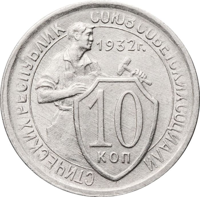 10 копеек 1932