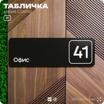 Табличка с номером офиса "Офис №41" на дверь, 30 х 10 см, серия COSMO, черная, Айдентика Технолоджи