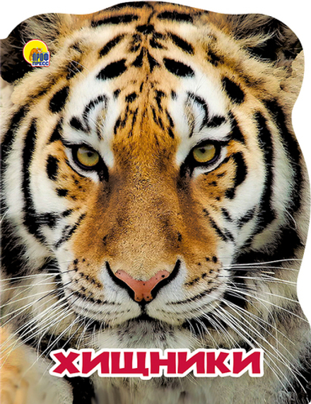 ХИЩНИКИ. МИР ЖИВОТНЫХ. Картонные книги