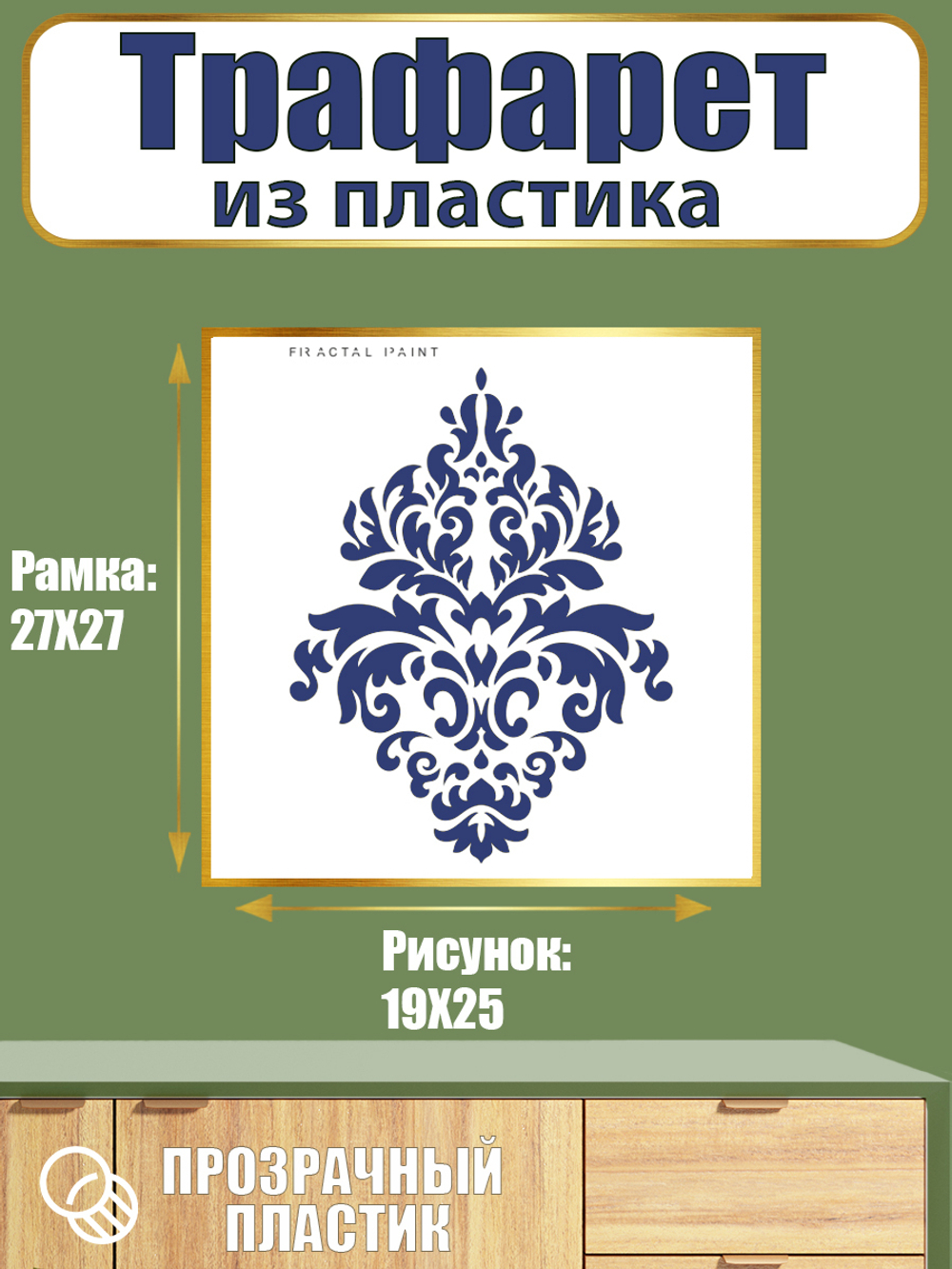 Трафарет из пластика многоразовый 061