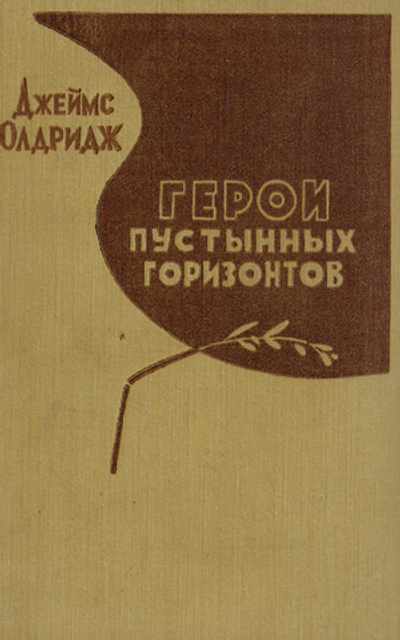 Герои пустынных горизонтов