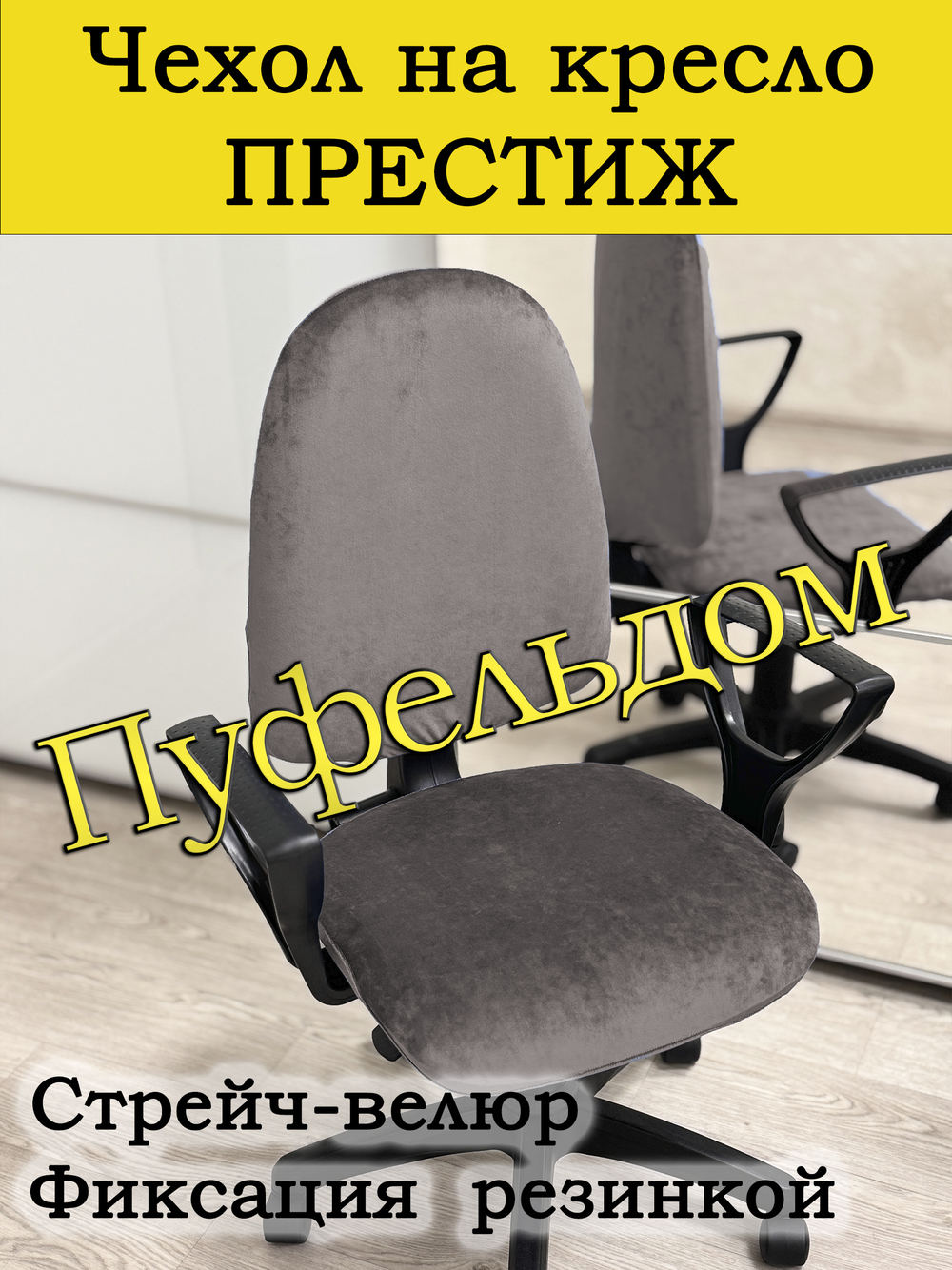 Чехол на офисное кресло Престиж