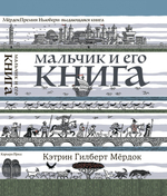 Мальчик и его книга