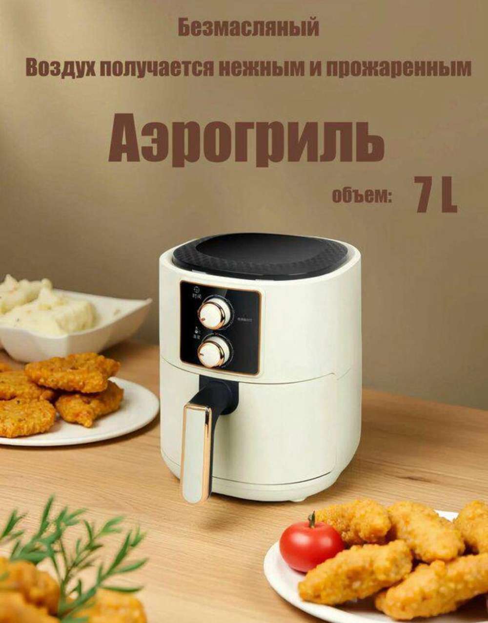 Аэрогриль 7л