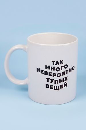 Кружка Так много тупых вещей