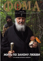 Журнал "Фома" №11 ноябрь 2021 г.