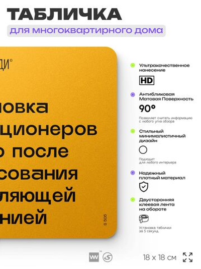 Табличка Установка кондиционеров с согласованием, для многоквартирного жилого дома, серия СОСЕДИ SIMPLE, 18х18 см, пластиковая, Айдентика Технолоджи
