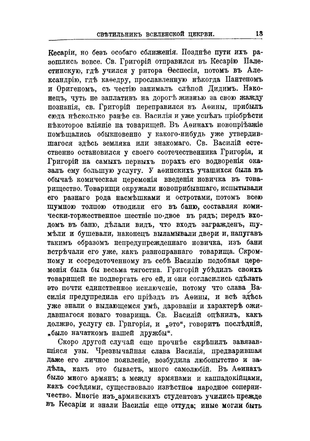 Светильник Вселенской церкви. Очерк жизни и трудов св. Василия Великого | Е.А. Лебедева