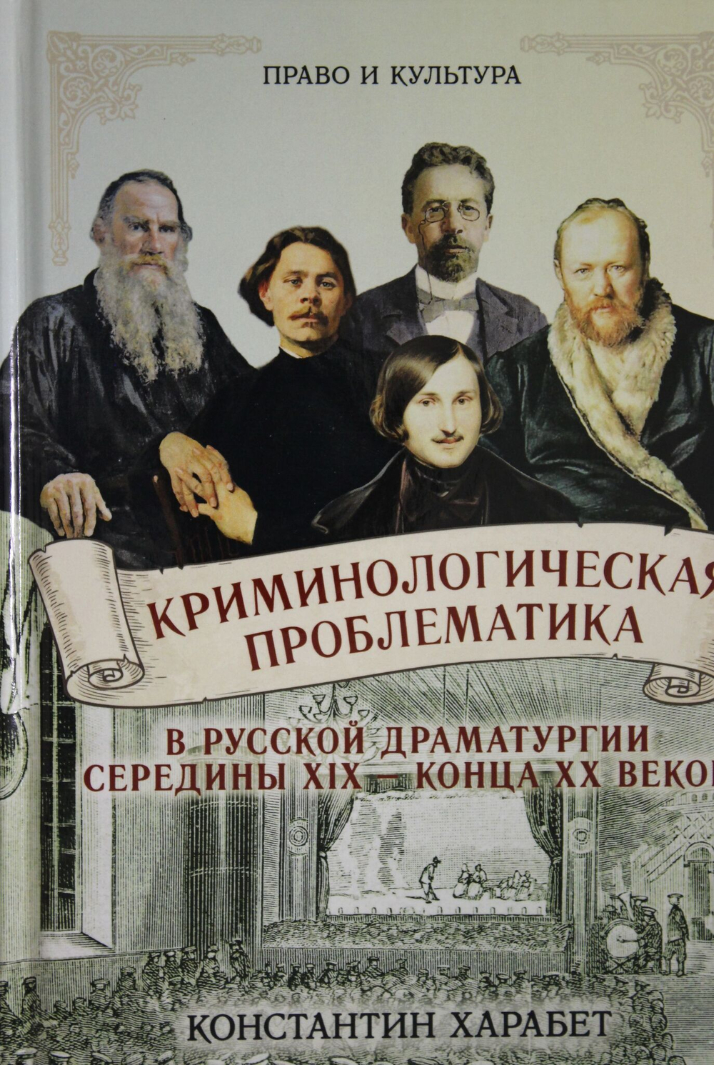 Криминологическая проблематика в русской драматургии середины XIX - конца XX веков