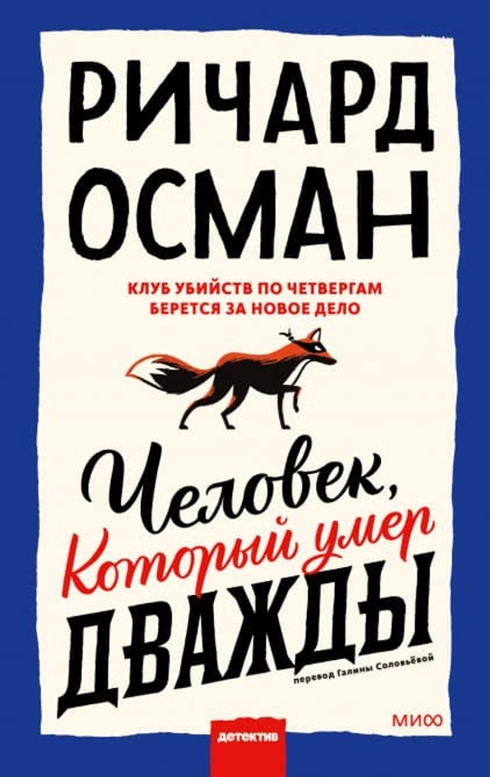 Человек, который умер дважды. Ричард Томас Осман