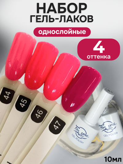FOR YOU Гель-лак для ногтей розовый набор 4 шт