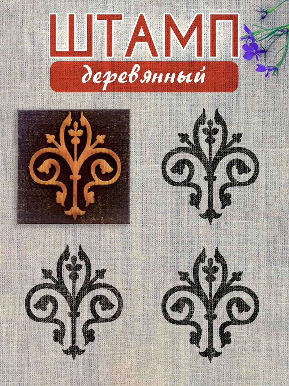 Деревянный штамп 171