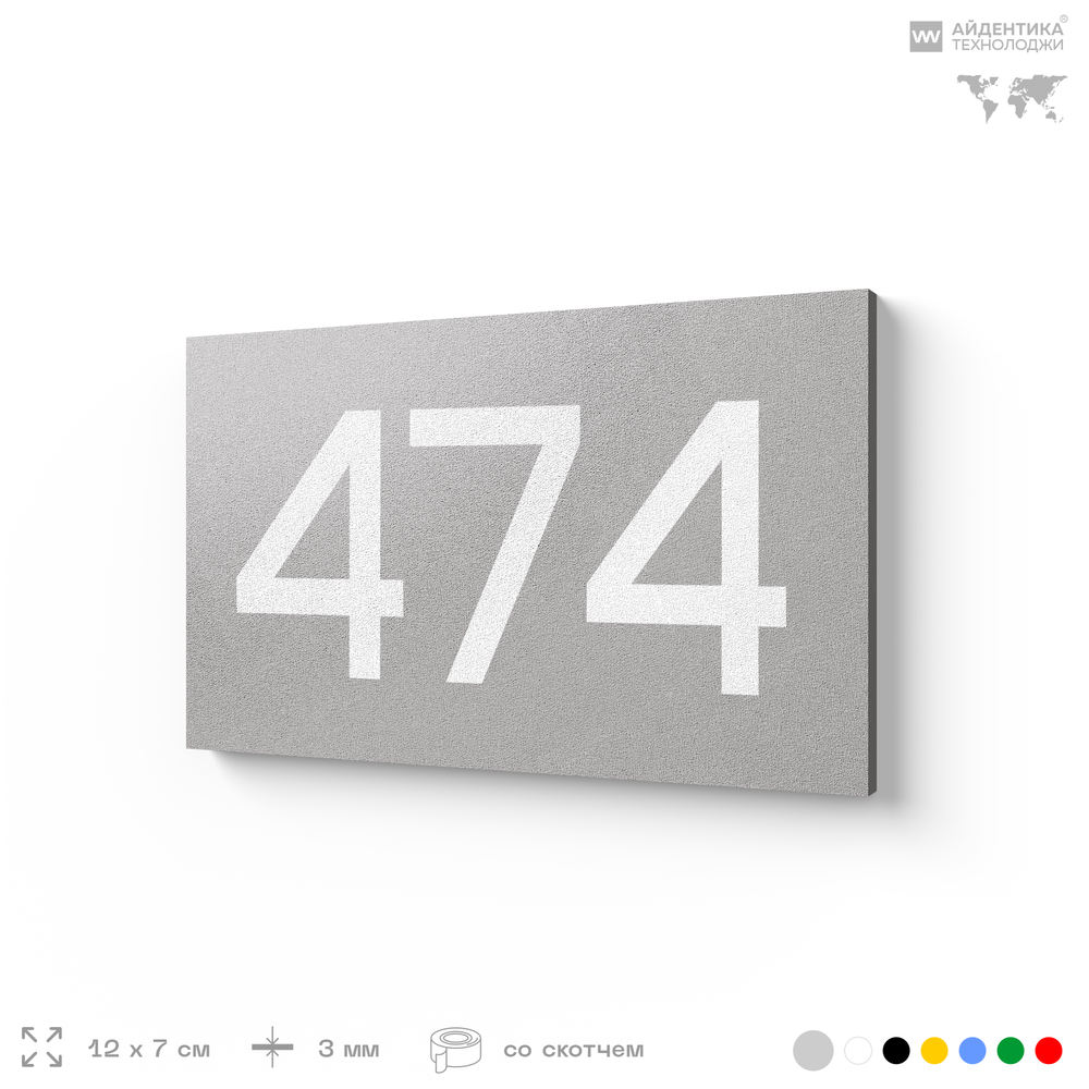 Номер на дверь 474, табличка на дверь для офиса, квартиры, кабинета, аудитории, склада, серая 120х70 мм, Айдентика Технолоджи