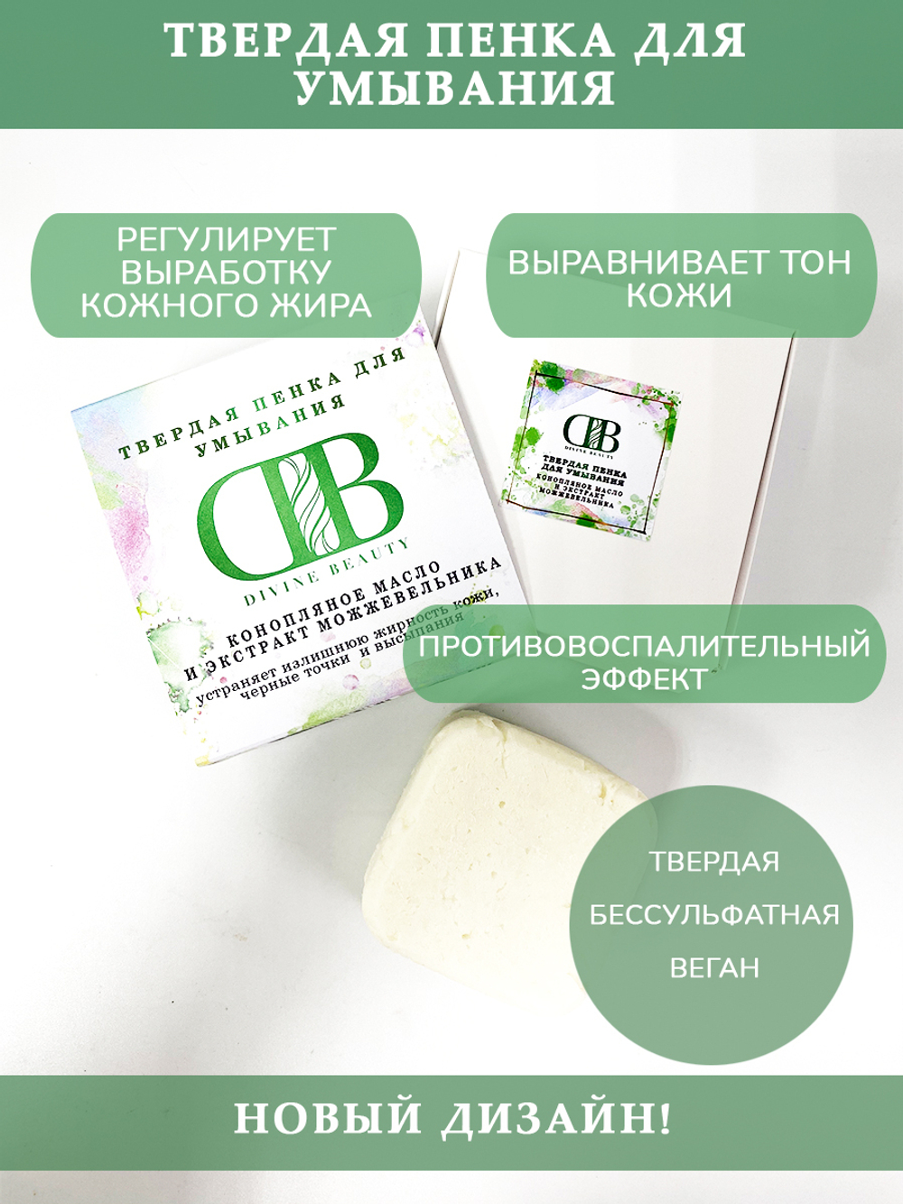 Твердая пенка для умывания с конопляным маслом и экстрактом можжевельника