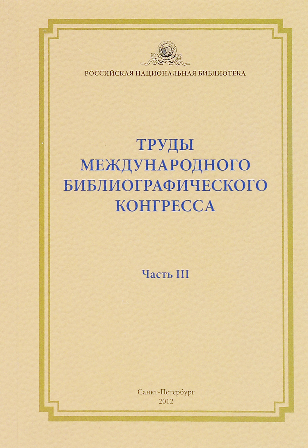 Труды международного библиографического конгресса. Часть 3