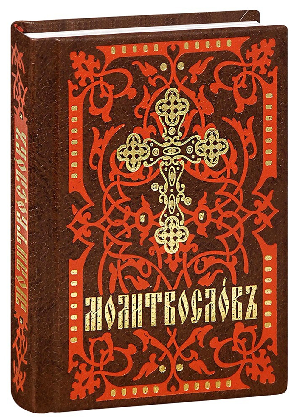 molitvoslov-na-tserkovnoslavyanskom-yazyke-karmannyy-format-s-lentoy-zakladkoy-09443-1000px