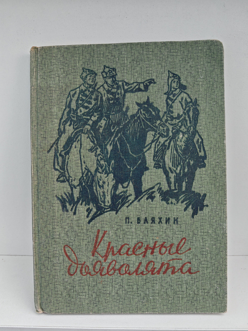 Красные дьяволята: Повесть