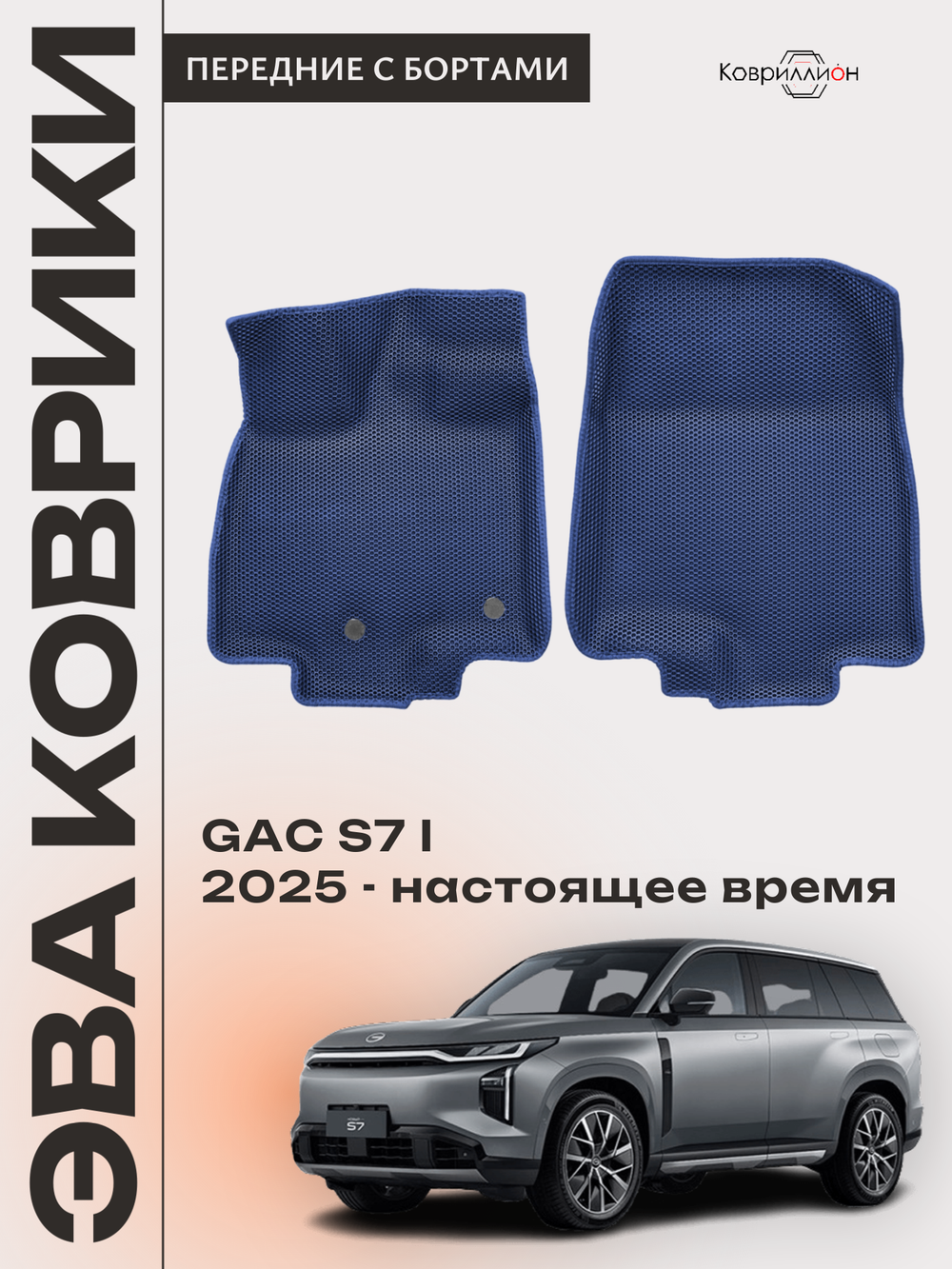 Передние автомобильные коврики ЭВА с бортами для GAC S7 I (25-н.в.)