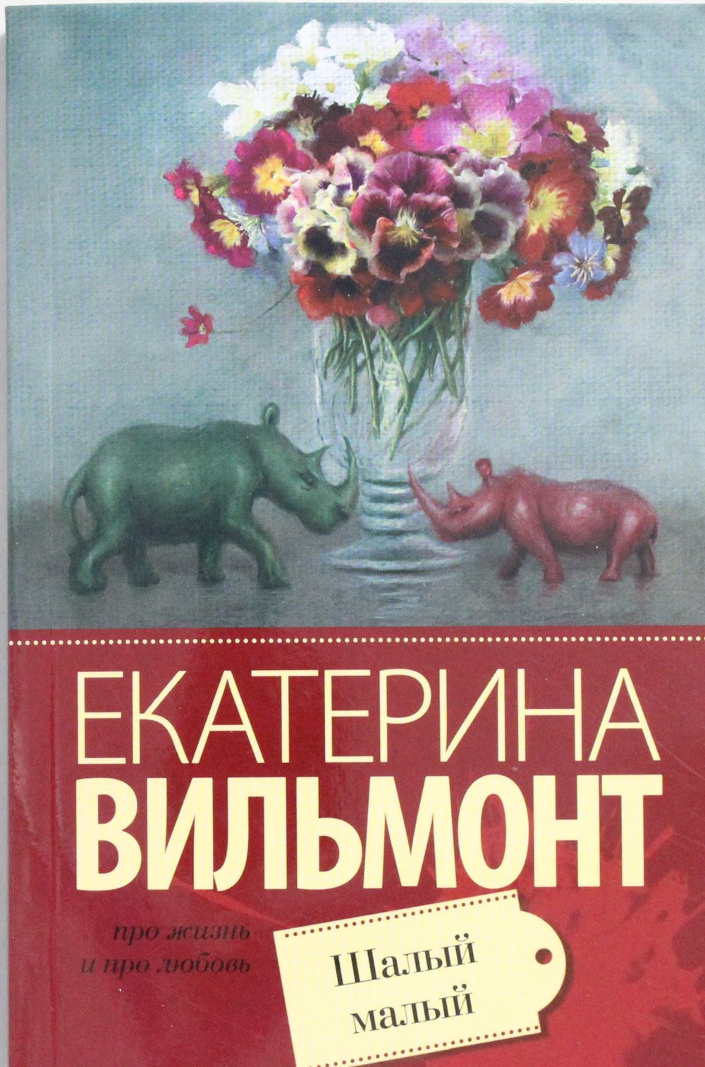 Шалый малый
