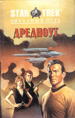 Дредноут. Ишмаэль