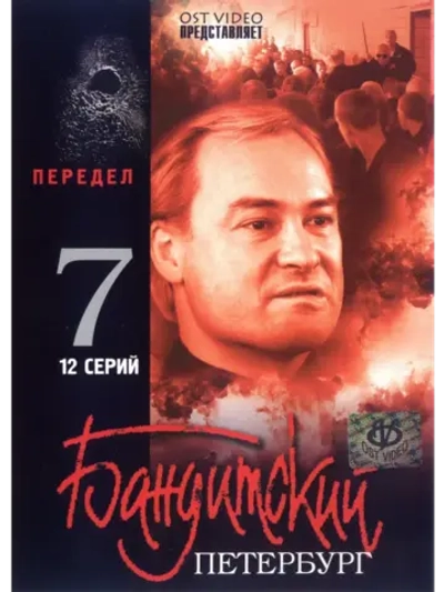 Бандитский Петербург. Передел (2006) (КИНО USB)