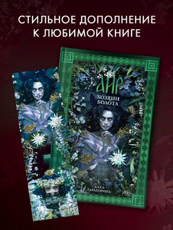 Прозрачная закладка по роману Дахи Тараториной "Аир. Хозяин болота"