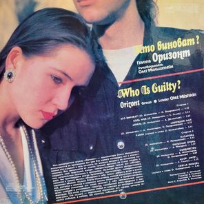 ВИА Оризонт / Кто Виноват? (LP)