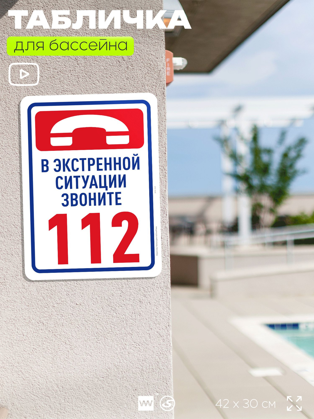 Табличка для бассейна "В экстренной ситуации звоните 112", на пляж, для общественной и частной зоны отдыха, информационная, 40х30 см, Silver Plane x Айдентика Технолоджи