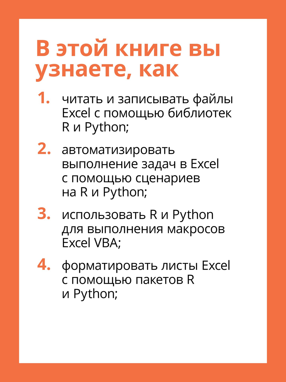 Excel с Python и R: раскройте потенциал расширенной обработки и визуализации данных