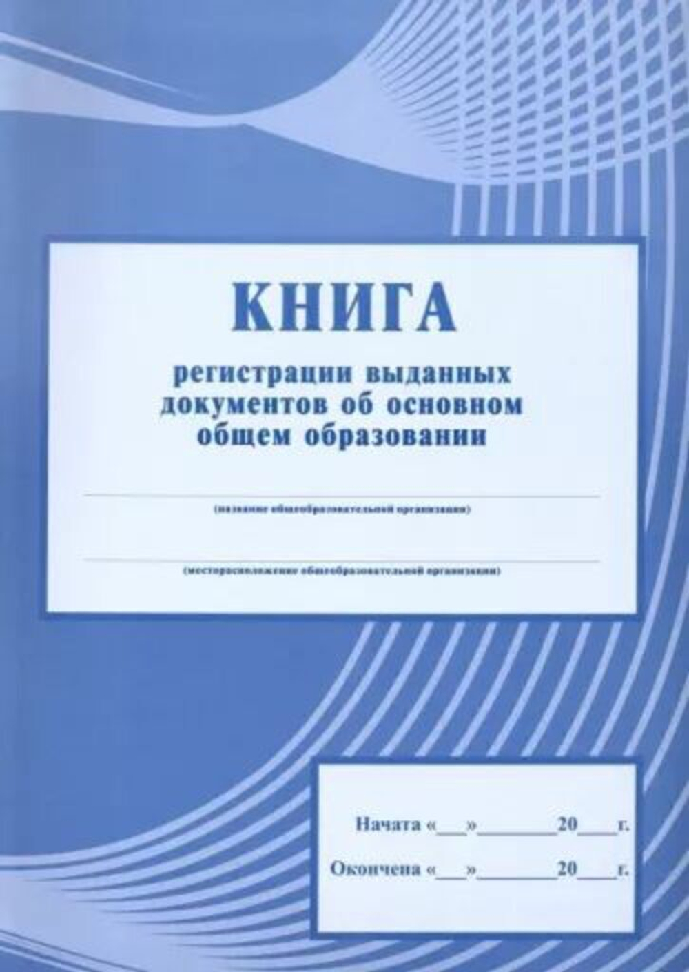 Книга рег-ции выданных док-ов об основном общем обр-нии 112стр.