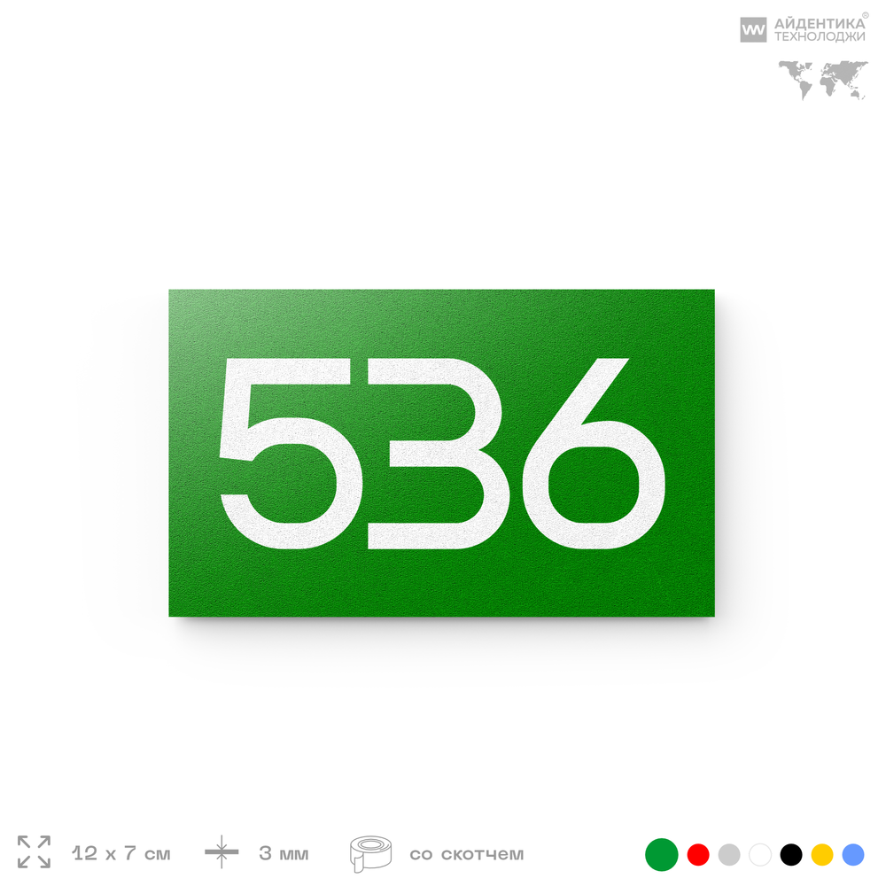 Номер на дверь 536, табличка на дверь для офиса, квартиры, кабинета, аудитории, склада, зеленая 120х70 мм, Айдентика Технолоджи