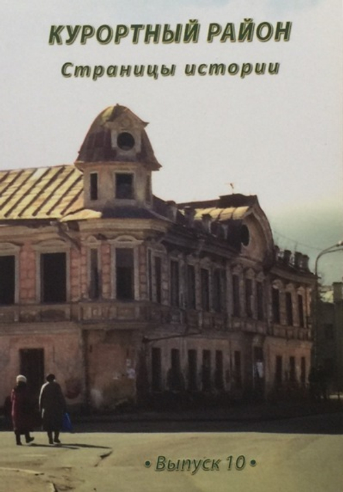 Курортный район. Страницы истории. Выпуск 10