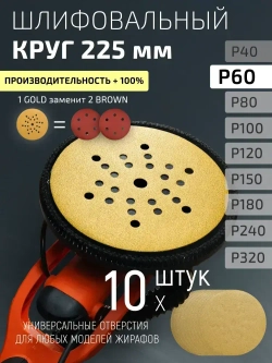 225мм P60 10шт. Шлифовальный абразивный круг для шлифовки под липучку Minamo Golden Warrior