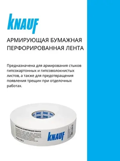 Армирующая бумажная перфорированная лента КНАУФ 52мм х 50 м