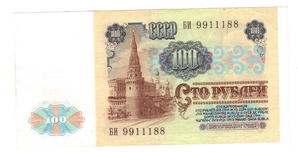 Банкнота 100 рублей 1991 г. (серия БИ 9911188) VF-XF