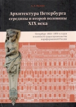 Архитектура Петербурга середины и второй половины XIX века
