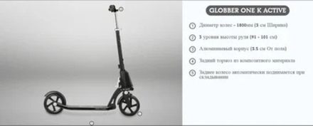 Самокат Globber ONE K ACTIVE черный
