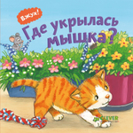 Вжух! Где укрылась мышка?